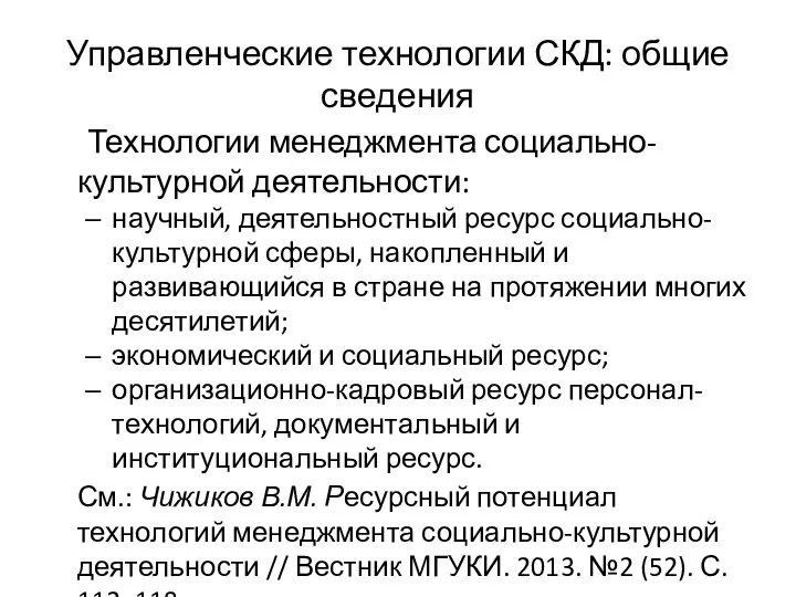 Управленческие технологии СКД: общие сведения Технологии менеджмента социально-культурной деятельности: научный, деятельностный