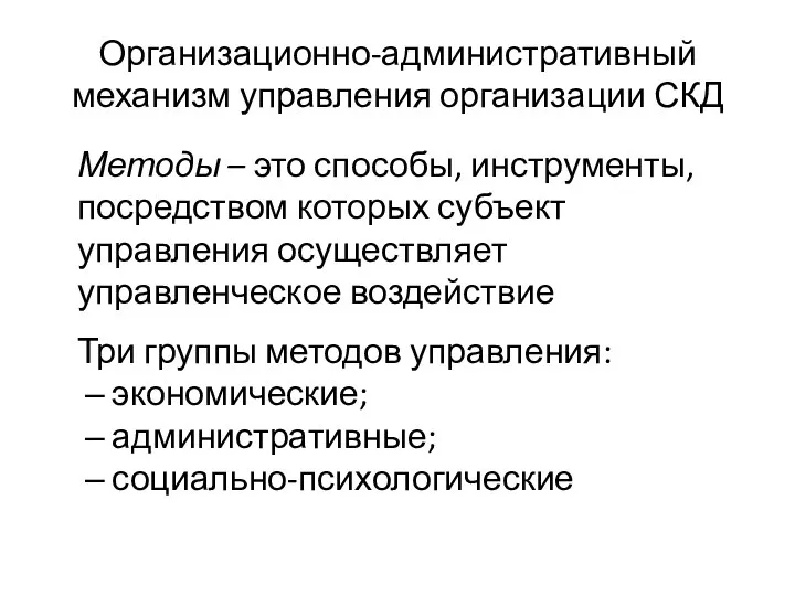 Организационно-административный механизм управления организации СКД Методы – это способы, инструменты, посредством