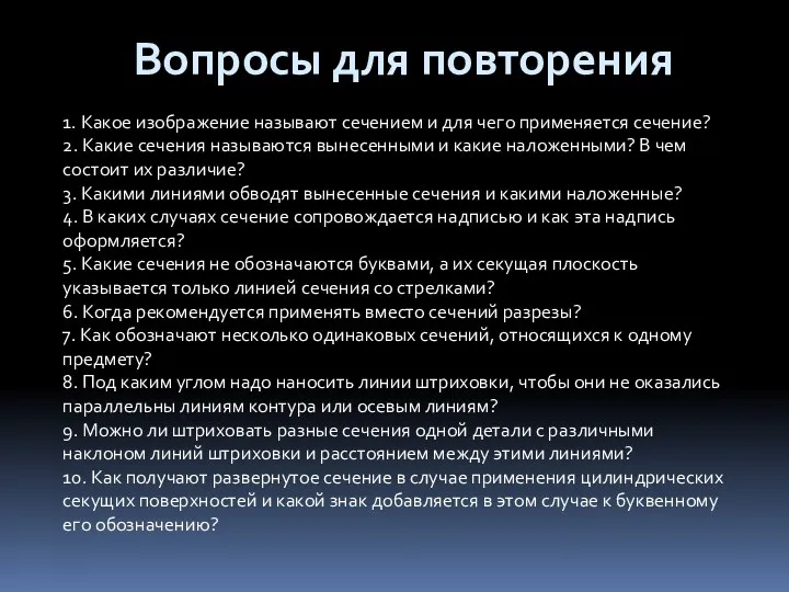 Вопросы для повторения 1. Какое изображение называют сечением и для чего