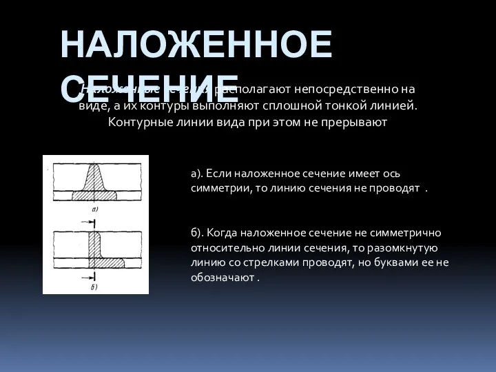 НАЛОЖЕННОЕ СЕЧЕНИЕ Наложенные сечения располагают непосредственно на виде, а их контуры