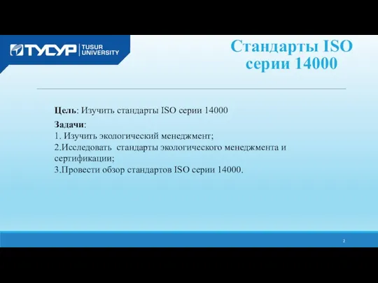 Стандарты ISO серии 14000 Цель: Изучить стандарты ISO серии 14000 Задачи: