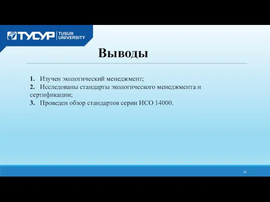 1. Изучен экологический менеджмент; 2. Исследованы стандарты экологического менеджмента и сертификации;