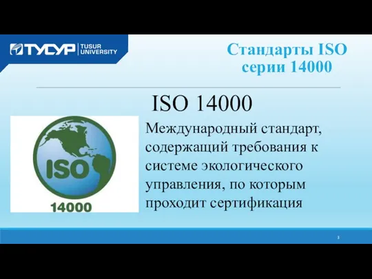 ISO 14000 Стандарты ISO серии 14000 Международный стандарт, содержащий требования к