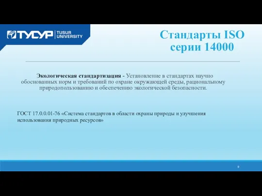 Экологическая стандартизация - Установление в стандартах научно обоснованных норм и требований