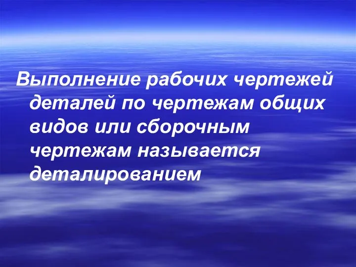 Выполнение рабочих чертежей деталей по чертежам общих видов или сборочным чертежам называется деталированием