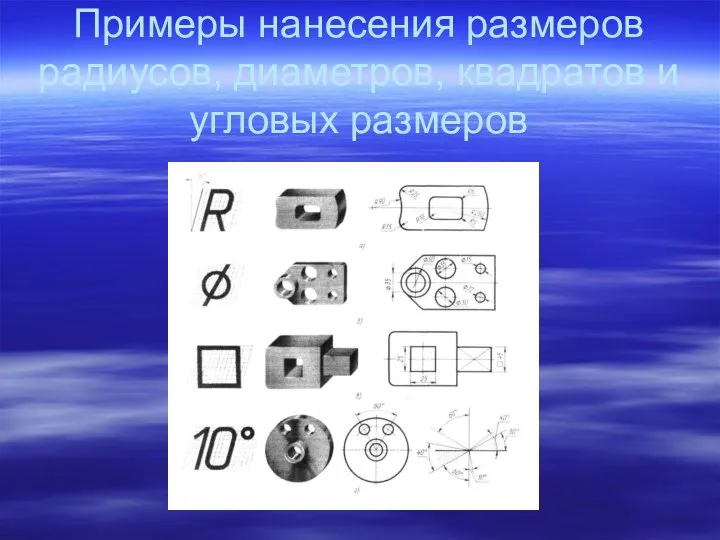 Примеры нанесения размеров радиусов, диаметров, квадратов и угловых размеров