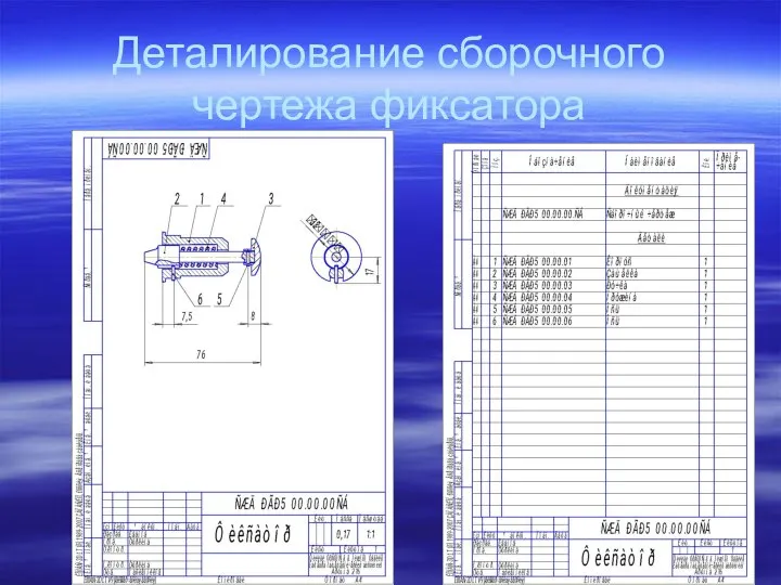 Деталирование сборочного чертежа фиксатора