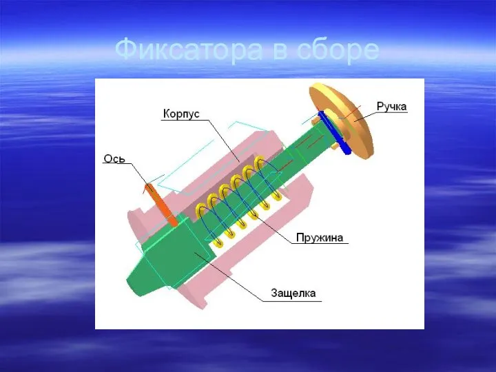 Фиксатора в сборе