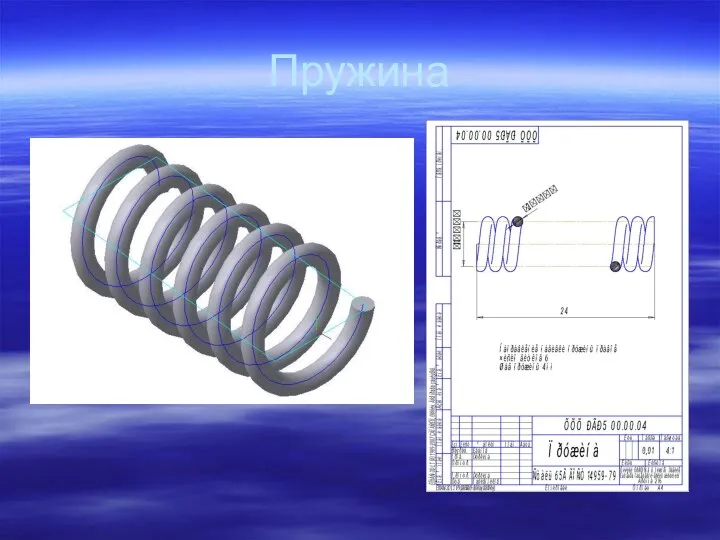 Пружина