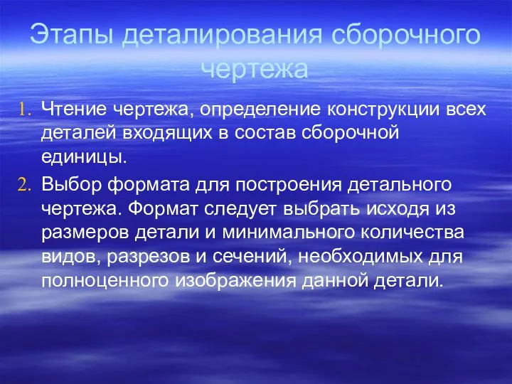 Этапы деталирования сборочного чертежа Чтение чертежа, определение конструкции всех деталей входящих