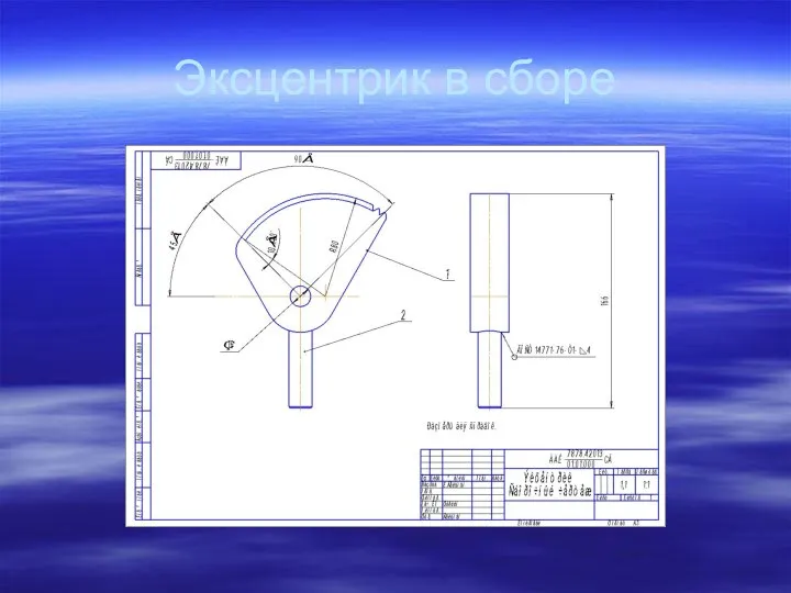 Эксцентрик в сборе