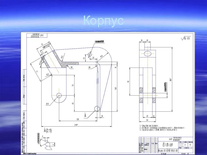 Корпус