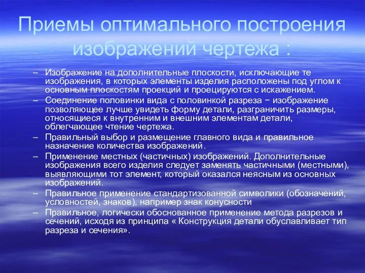 Приемы оптимального построения изображений чертежа : Изображение на дополнительные плоскости, исключающие