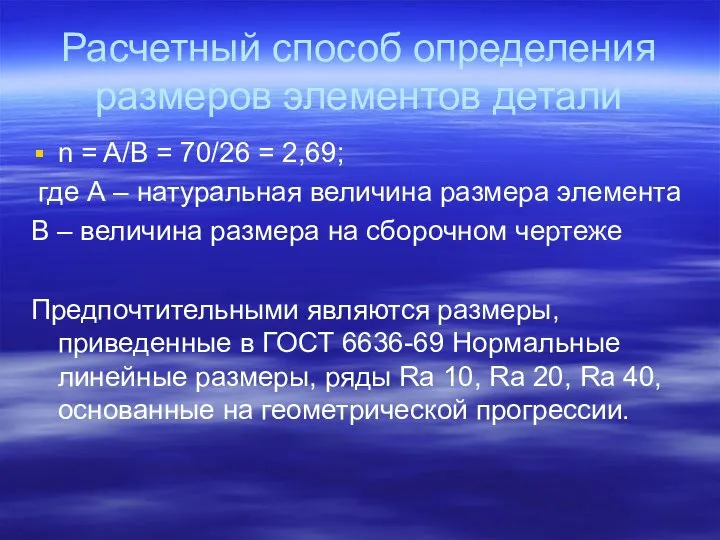 Расчетный способ определения размеров элементов детали n = A/B = 70/26