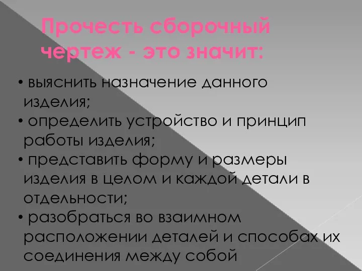 Прочесть сборочный чертеж - это значит: выяснить назначение данного изделия; определить