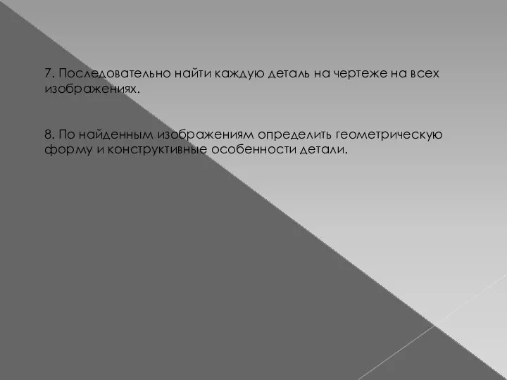 7. Последовательно найти каждую деталь на чертеже на всех изображениях. 8.