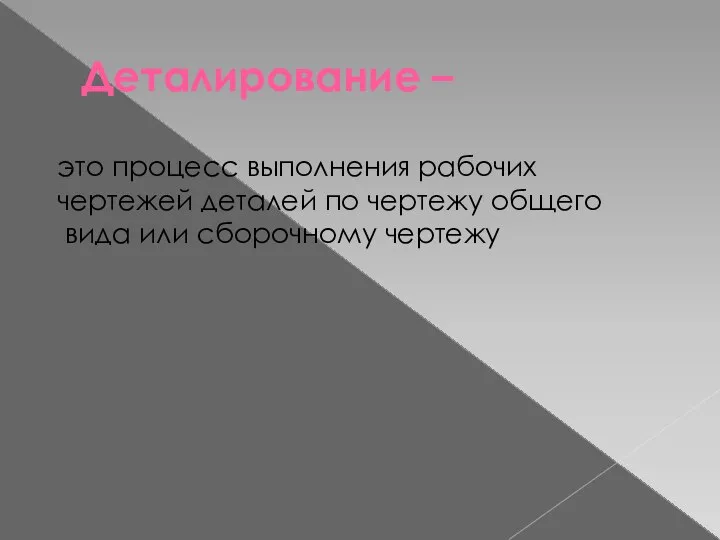 Деталирование – это процесс выполнения рабочих чертежей деталей по чертежу общего вида или сборочному чертежу