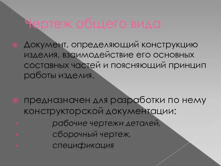 Чертеж общего вида Документ, определяющий конструкцию изделия, взаимодействие его основных составных