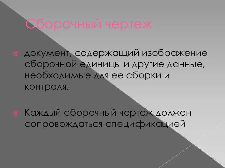 Сборочный чертеж документ, содержащий изображение сборочной единицы и другие данные, необходимые