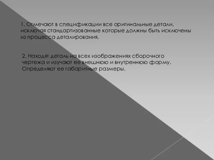 1. Отмечают в спецификации все оригинальные детали, исключая стандартизованные которые должны