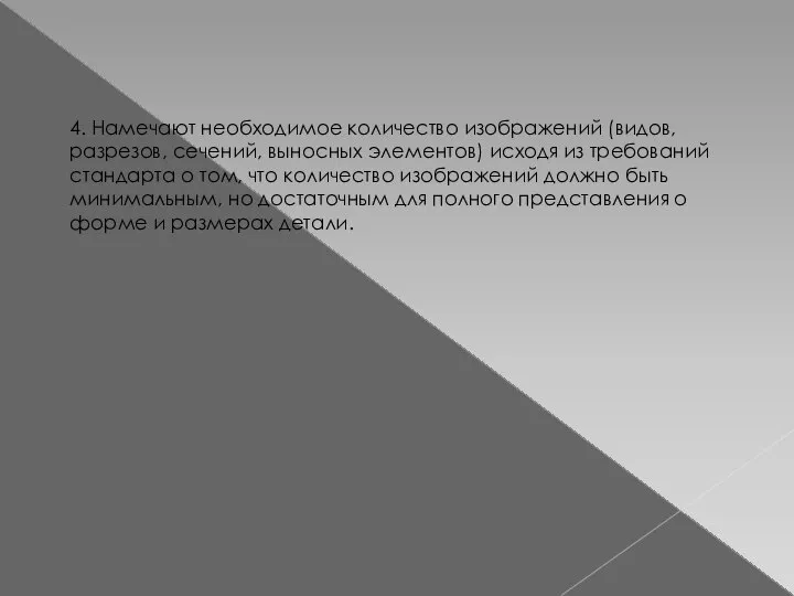 4. Намечают необходимое количество изображений (видов, разрезов, сечений, выносных элементов) исходя