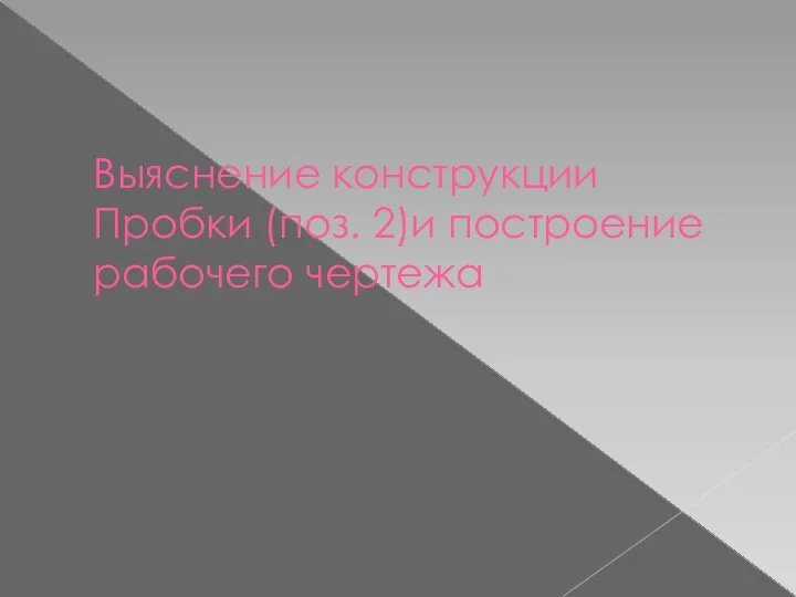 Выяснение конструкции Пробки (поз. 2)и построение рабочего чертежа