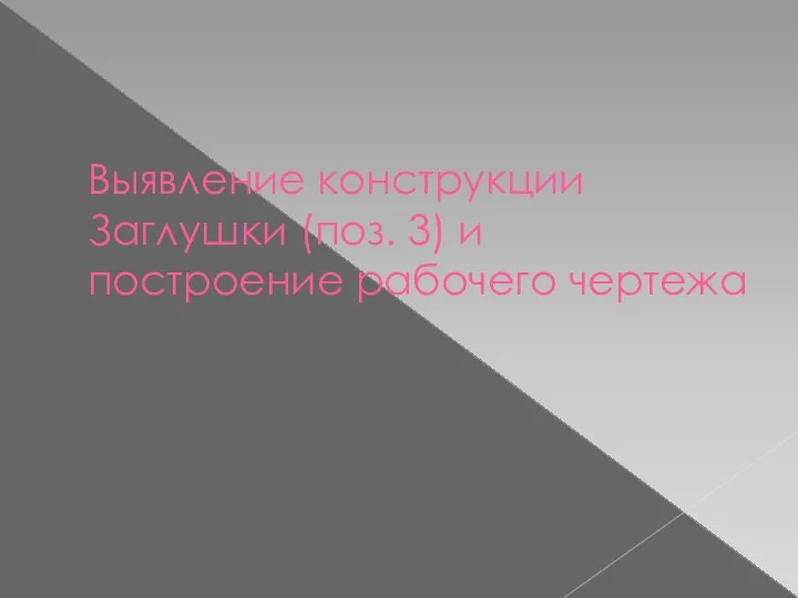 Выявление конструкции Заглушки (поз. 3) и построение рабочего чертежа