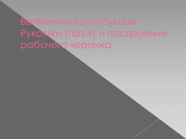 Выявление конструкции Рукоятки (поз.4) и построение рабочего чертежа