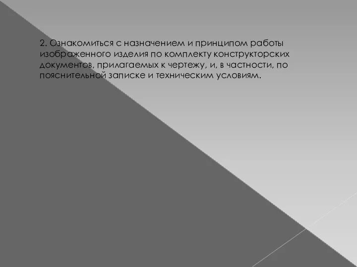 2. Ознакомиться с назначением и принципом работы изображенного изделия по комплекту