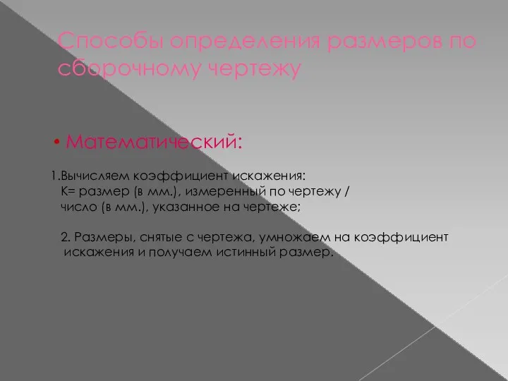 Способы определения размеров по сборочному чертежу Математический: Вычисляем коэффициент искажения: K=