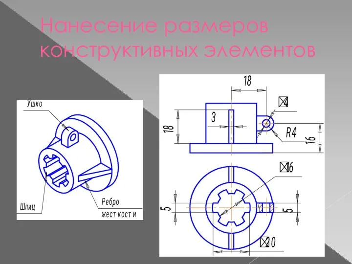 Нанесение размеров конструктивных элементов