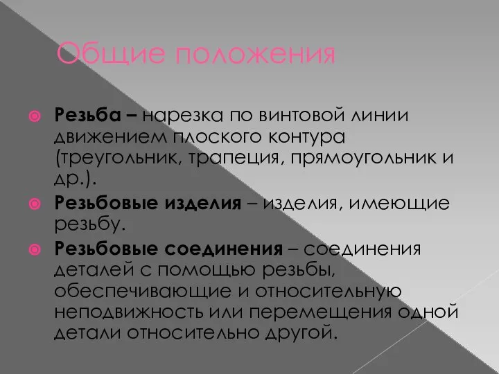 Общие положения Резьба – нарезка по винтовой линии движением плоского контура