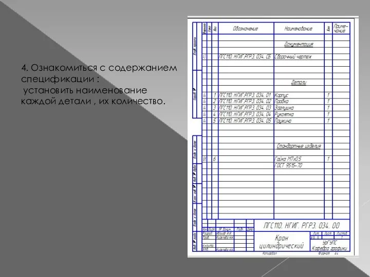 4. Ознакомиться с содержанием спецификации : установить наименование каждой детали , их количество.