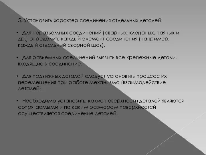 5. Установить характер соединения отдельных деталей: Для неразъемных соединений (сварных, клепаных,