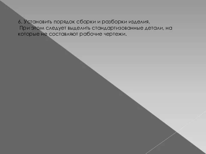 6. Установить порядок сборки и разборки изделия. При этом следует выделить