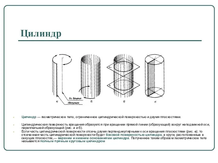 Цилиндр Цилиндр — геометрическое тело, ограниченное цилиндрической поверхностью и двумя плоскостями.