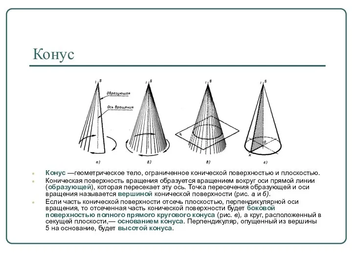 Конус Конус —геометрическое тело, ограниченное конической поверхностью и плоскостью. Коническая поверхность