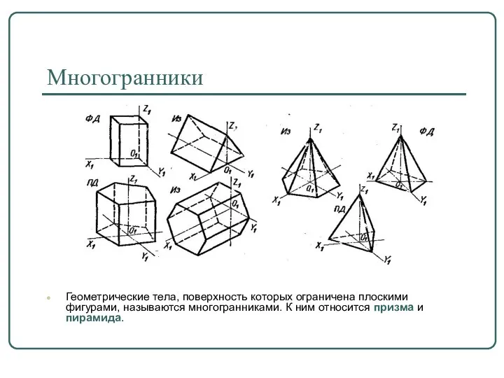 Многогранники Геометрические тела, поверхность которых ограничена плоскими фигурами, называются многогранниками. К ним относится призма и пирамида.