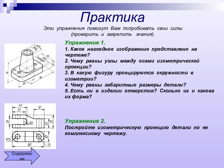 Практика Эти упражнения помогут Вам попробовать свои силы (проверить и закрепить