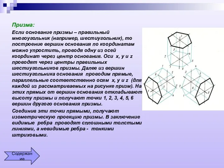 Призма: Если основание призмы – правильный многоугольник (например, шестиугольник), то построение