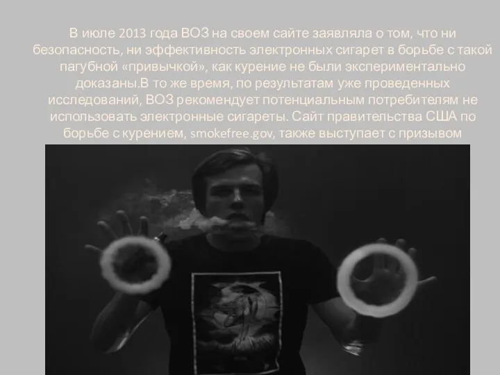 В июле 2013 года ВОЗ на своем сайте заявляла о том,