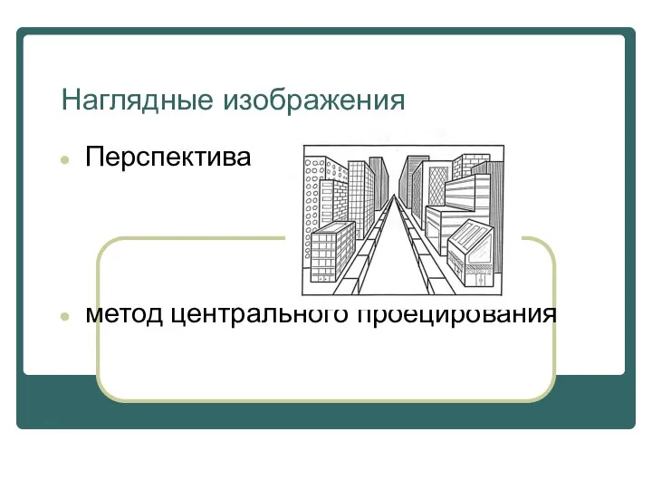 Наглядные изображения Перспектива метод центрального проецирования