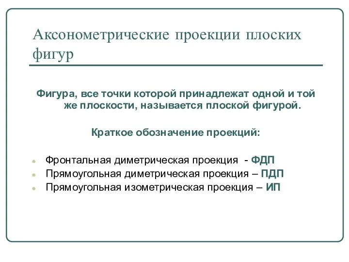 Аксонометрические проекции плоских фигур Фигура, все точки которой принадлежат одной и