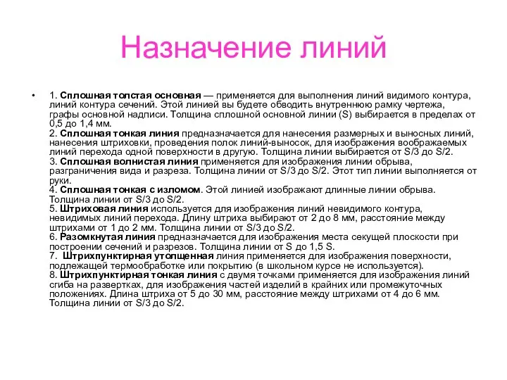 Назначение линий 1. Сплошная толстая основная — применяется для выполнения линий