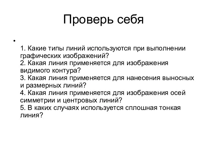 Проверь себя 1. Какие типы линий используются при выполнении графических изображений?