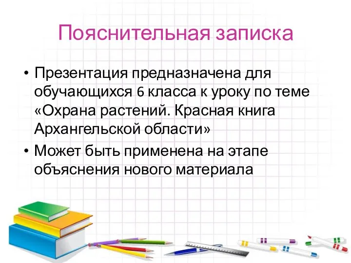 Пояснительная записка Презентация предназначена для обучающихся 6 класса к уроку по