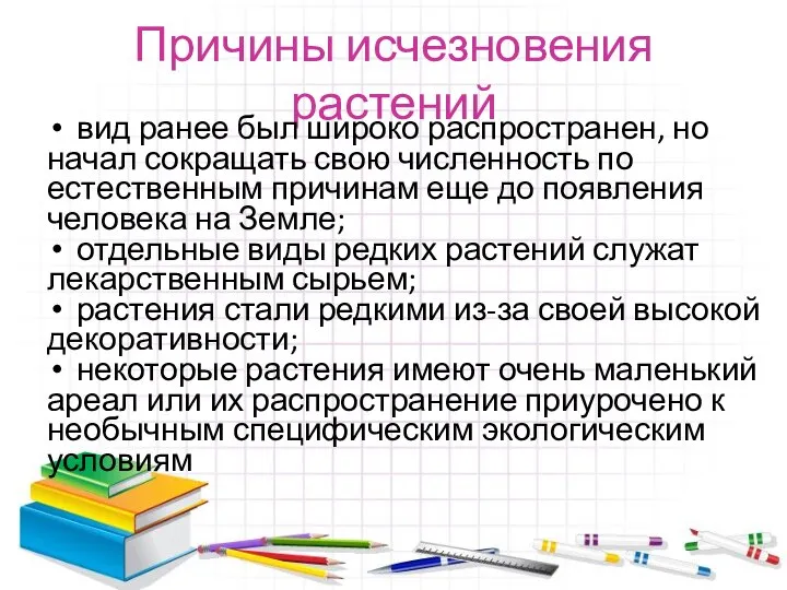 Причины исчезновения растений вид ранее был широко распространен, но начал сокращать