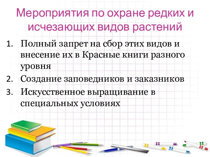 Мероприятия по охране редких и исчезающих видов растений Полный запрет на