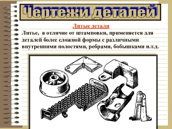 Литые детали Литье, в отличие от штамповки, применяется для деталей более