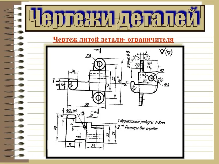 Чертеж литой детали- ограничителя